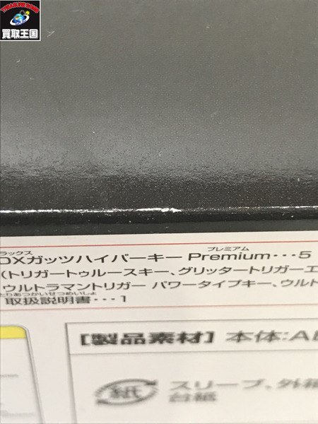 DXガッツハイパーキー Premium ウルトラマントリガーキーセット