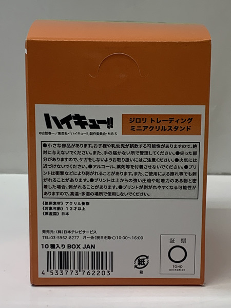 ハイキュー!! ジロリ トレーディングアクリルスタンド BOX 未開封 日向翔陽 影山飛雄 月島蛍 山口忠 黒尾鉄朗 孤爪研磨 木兎光太郎 赤葦京治 宮侑 宮治