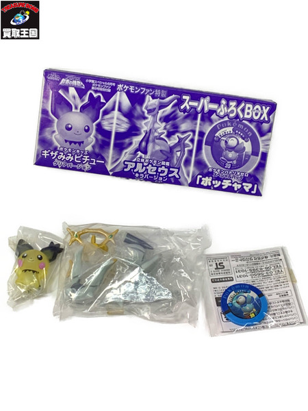 ポケモンファン 第8号特別付録 ポケモンファン特製 スーパーふろくBOX 開封品 Pokémon 2009年 小学館スペシャル8月号 ギザみみピチュー アルセウス ポッチャマ