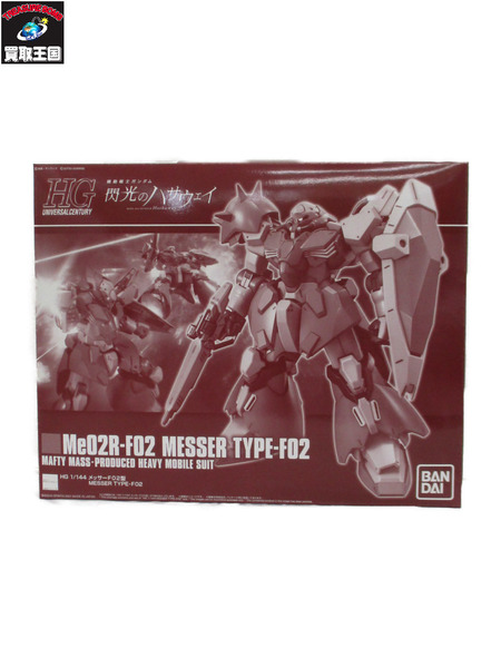 HG メッサーF02型[値下]