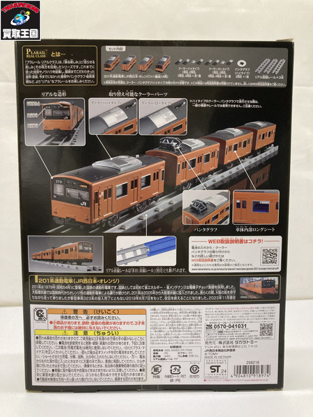 プラレール リアル クラス 201系通勤電車