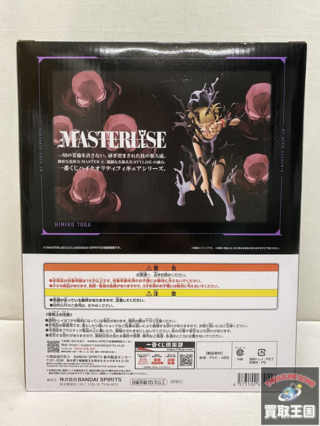 一番くじ ヒロアカ B賞 トガヒミコ MASTERLISE 未開封