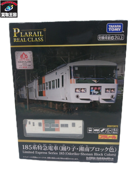 ★プラレールリアルクラス 185系特急 電車踊り子・湘南ブロック色[値下]