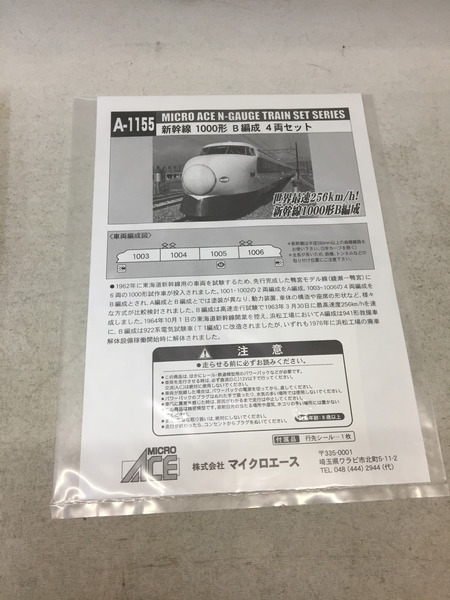 マイクロエース A-1155 新幹線1000形 B編成 4両セット