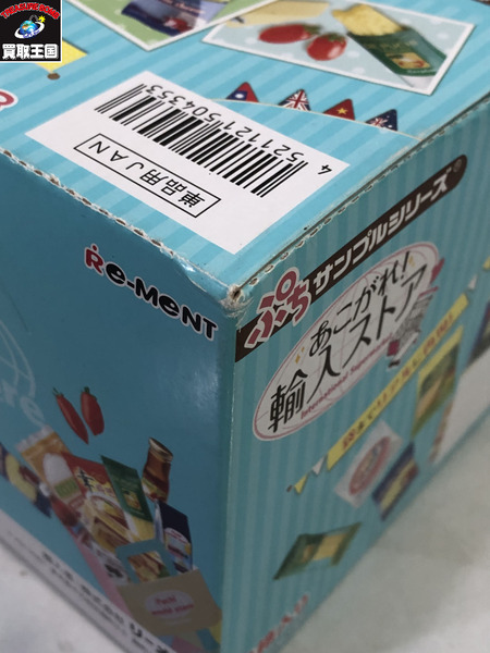 リーメント ぷちサンプル あこがれ!輸入ストア BOX｜商品番号