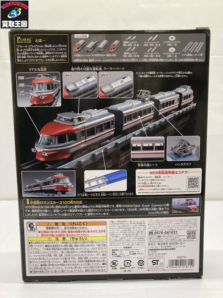 プラレール プラレール リアル クラス 小田急ロマンスカー3100形 ＮＳＥ ②