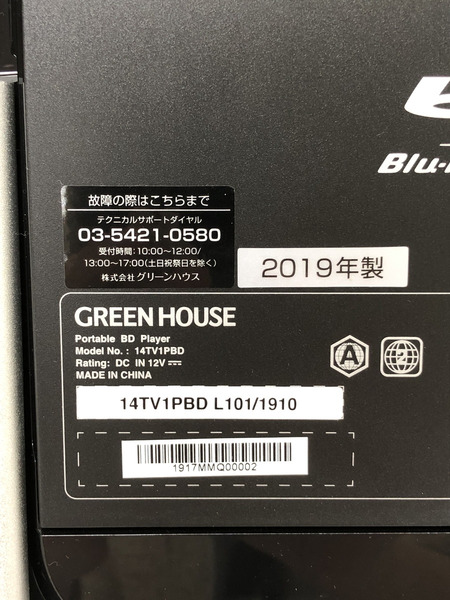 ポーダブルプレーヤー・テレビ GREEN HOUSE