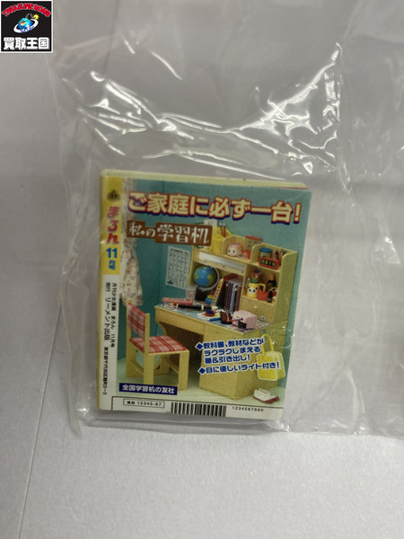 【ミニチュア】リーメント　5.あの頃みんな小学生 机の上をお片づけ