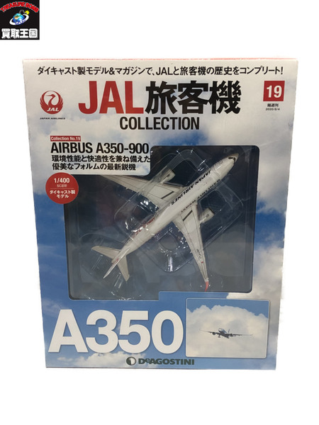 JAL旅客機コレクション No.19 A350-900 デアゴスティーニ