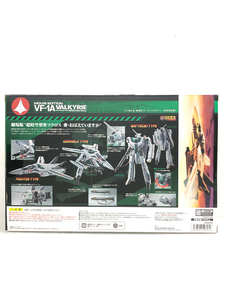 DX超合金 劇場版VF-1A バルキリー 柿崎速雄機[値下]