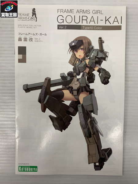 フレームアームガールズ 轟雷改 10式