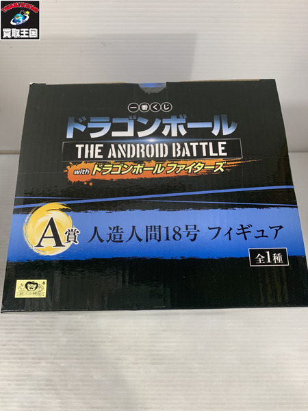 一番くじ ドラゴンボール THE ANDROID BATTLE A賞 人造人間18号 フィギュア