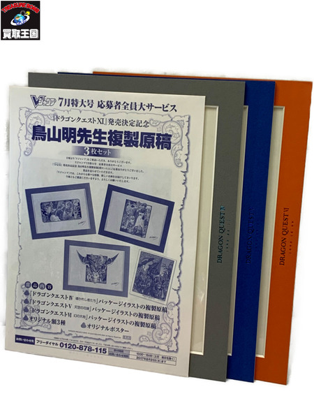 Vジャンプ 7月特大号 応募者全員大サービス 鳥山明先生 複製原稿3枚セット ドラゴンクエスト4・5・6 外箱欠品 複製原稿未開封 DRAGON QUEST ドラクエ 