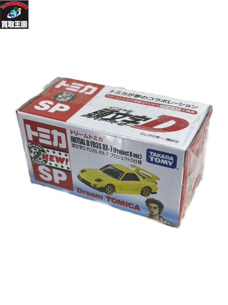 トミカ ドリームトミカ SP 頭文字D FD3S RX-7 プロジェクトD仕様