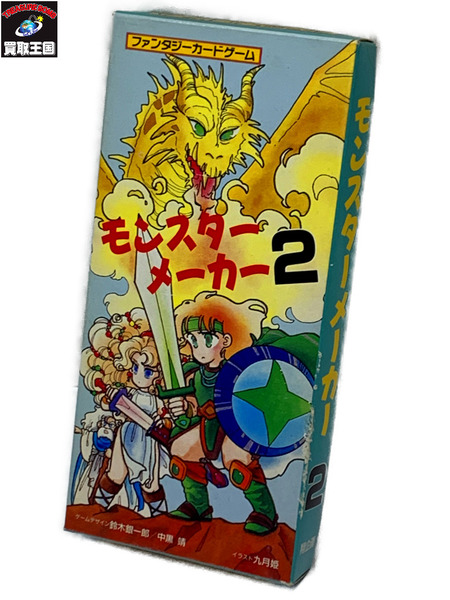 翔企画 ファンタジーカードゲーム モンスターメーカー2 ドラゴンバスター 開封品 ダメージあり 鈴木銀一郎 中黒靖