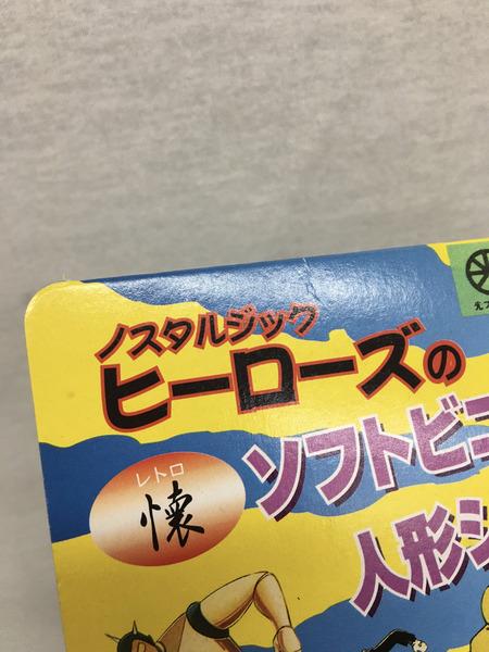 メーカー ロボットその他 懐ソフビ人形シリーズ 鉄人28号[値下]
