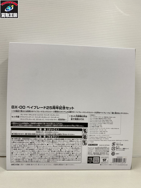 ベイブレードＸ 25周年記念セット