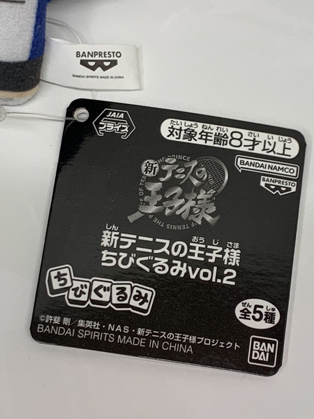 新テニプリ ちびぐるみvol.2 越前リョーマ ＃2 タグ付き 新テニスの王子様 青春学園中等部 青学 えちぜんりょーま