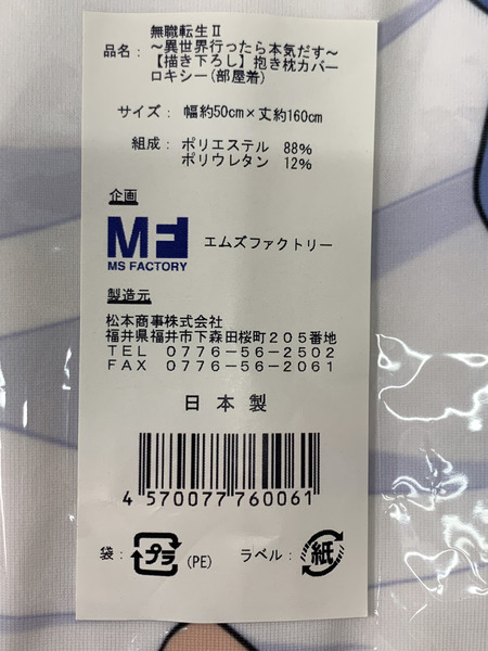 無職転生2 描き下ろし 抱き枕カバー ロキシー 部屋着 未開封 無職転生 II 〜異世界行ったら本気だす〜