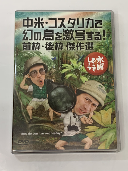 DVD 水曜どうでしょう 第22弾 中米・コスタリカで幻の鳥を激写する！前枠・後枠 傑作選 開封品 水どう