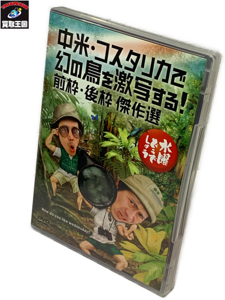 DVD 水曜どうでしょう 第22弾 中米・コスタリカで幻の鳥を激写する！前枠・後枠 傑作選 開封品 水どう