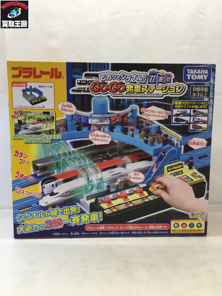 ★プラレール ピカッとシグナル ! GOGO発車ステーショ  未開封