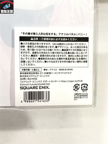 その着せ替え人形は恋をする アクリルパネル バニー/未開封