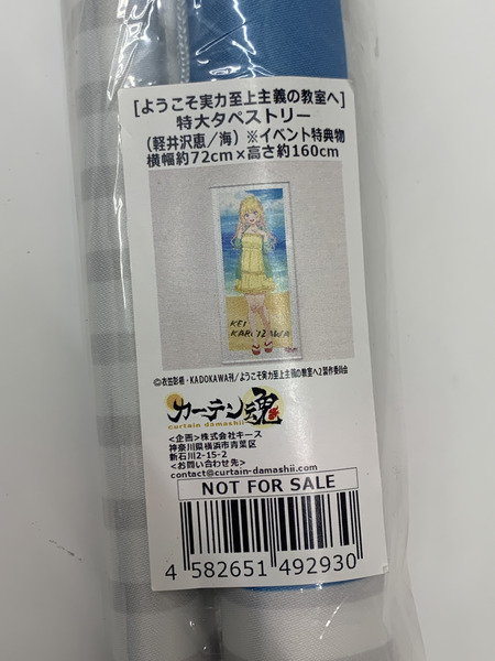 よう実 特大タペストリー 軽井沢恵 海 イベント特典物 未開封 ようこそ実力至上主義の教室へ 当選品