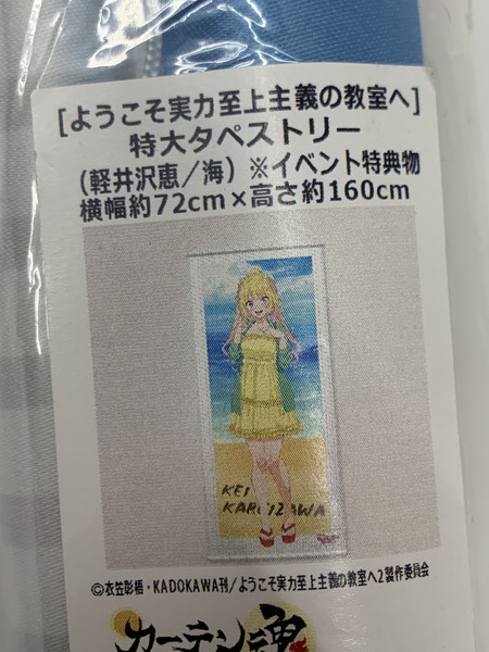 よう実 特大タペストリー 軽井沢恵 海 イベント特典物 未開封 ようこそ実力至上主義の教室へ 当選品