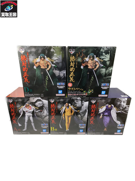 絶対的正義 A賞 B賞 C賞 D賞 ラストワン賞セット