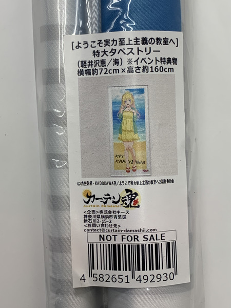 よう実 特大タペストリー 軽井沢恵 海 イベント特典物 未開封 ようこそ実力至上主義の教室へ