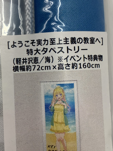 よう実 特大タペストリー 軽井沢恵 海 イベント特典物 未開封 ようこそ実力至上主義の教室へ