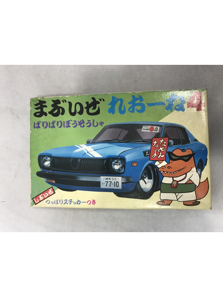カープラモ・ミニ四駆 まぶいぜ れおーね ばりばりぼうそうしゃ