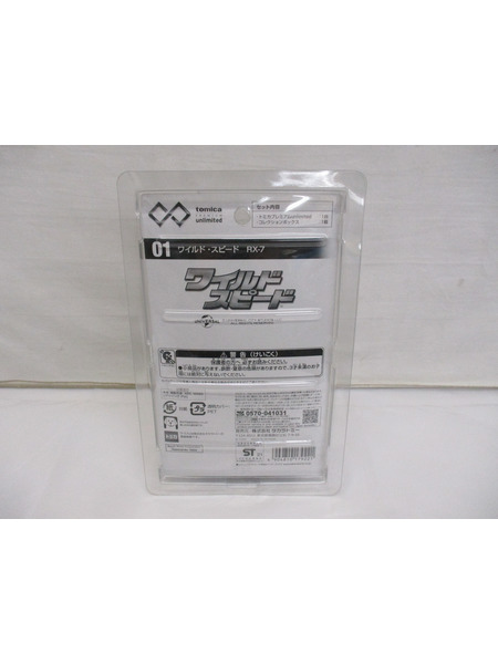 トミカ ワイルド・スピード RX-7