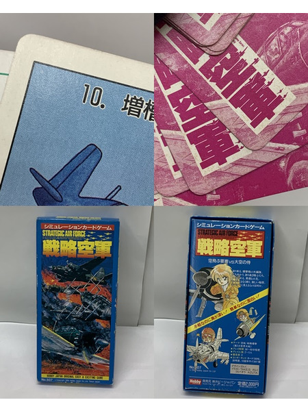 ホビージャパン シミュレーションカードゲーム 戦略空軍 開封品 ダメージあり STRATEGIC AIR FORCE ざんく