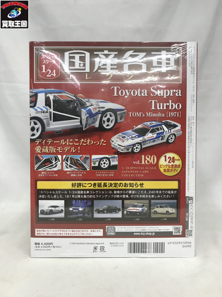 国産名車コレクション1/24トヨタ スープラ Turbo TOM's[1988] - ミニカー