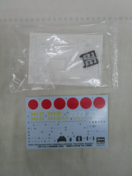 7.ハセガワ 1/48 川西 N1K2-J 局地戦闘機 紫電改 “戦闘第301飛行隊 笠井上飛曹機”