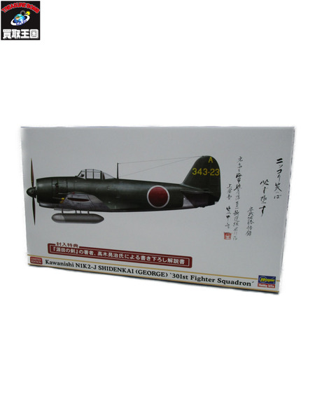 7.ハセガワ 1/48 川西 N1K2-J 局地戦闘機 紫電改 “戦闘第301飛行隊 笠井上飛曹機”