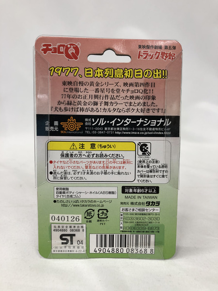 ミニカーその他 チョロQ 一番星号 天下御免篇