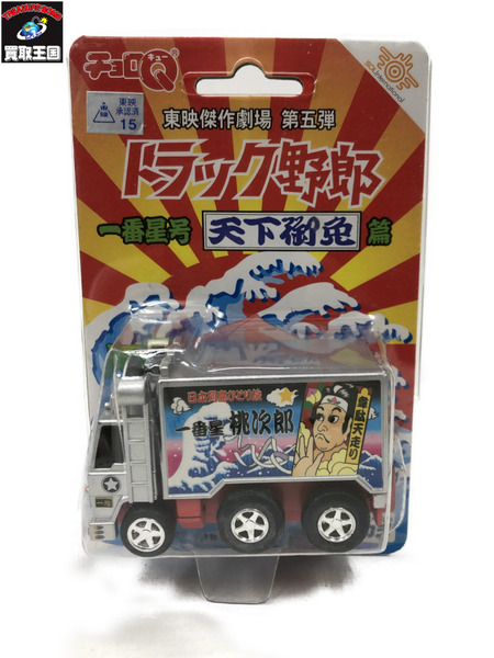 ミニカーその他 チョロQ 一番星号 天下御免篇