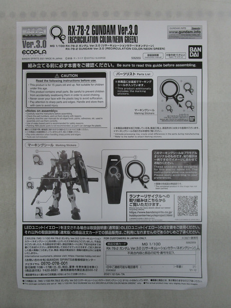 MG RX-78-2 リサーキュレーションカラー ネオングリーン