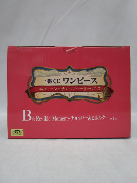 一番くじ エモーショナルストーリーズ B賞 チョッパー＆ヒルルク