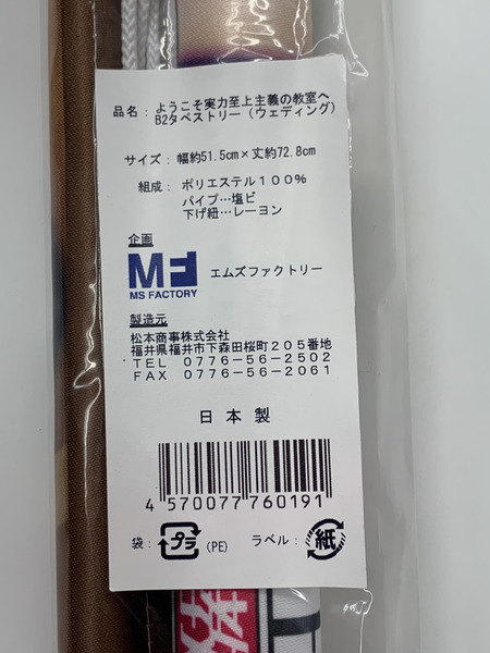 よう実 B2タペストリー ウェディング 軽井沢恵 一之瀬帆波 未開封 ようこそ実力至上主義の教室へ