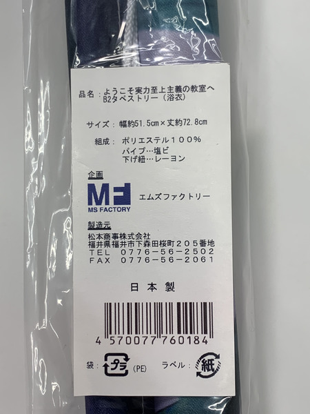 よう実 B2タペストリー 浴衣 堀北鈴音 坂柳有栖 未開封 ようこそ実力至上主義の教室へ