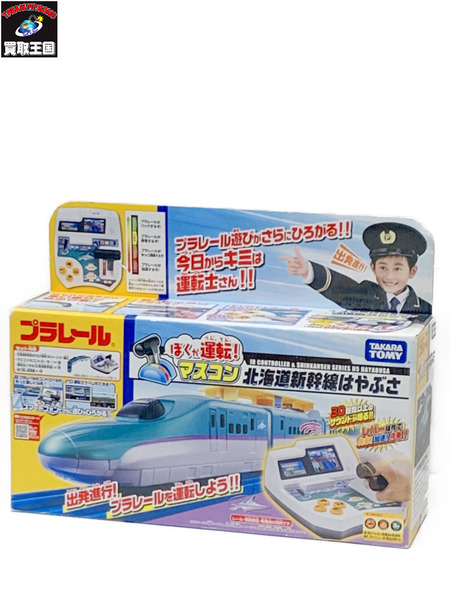 プラレール　ぼくが運転！マスコン北海道新幹線はやぶさ 開封品 動作確認済み ダメージあり 