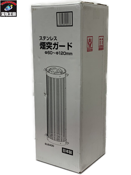 ホンマ製作所 ステンレス 煙突ガード φ60～φ120mm TS-560 アタッチメント付き 