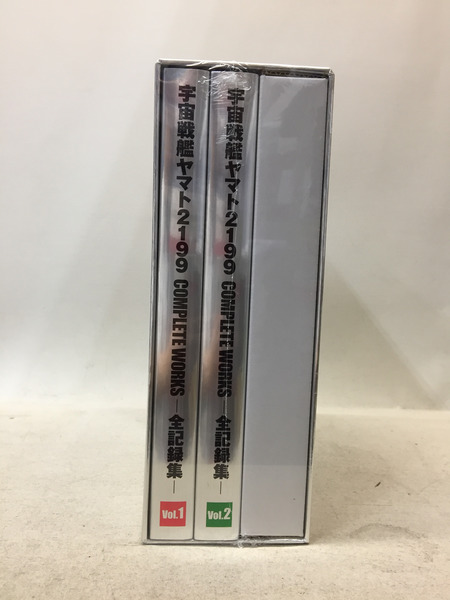 宇宙戦艦ヤマト2199 COMPLETE WORKS 全記録集 Vol.1＆2 BOX 