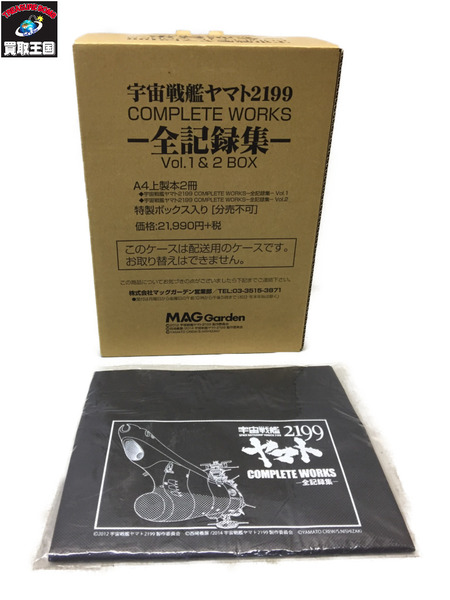 宇宙戦艦ヤマト2199 COMPLETE WORKS 全記録集 Vol.1＆2 BOX 