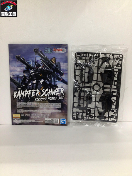 1/100 MG ケンプファー・シュヴェーア ガンダムビルドダイバーズ