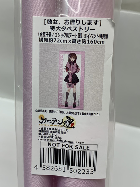かのかり 特大タペストリー 水原千鶴 ゴシック風デート服 イベント特典物 未開封 彼女、お借りします 当選品